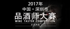 2017年深圳市首届品酒师大赛正式开启